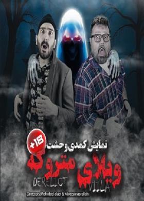 نمایش ویلای متروکه